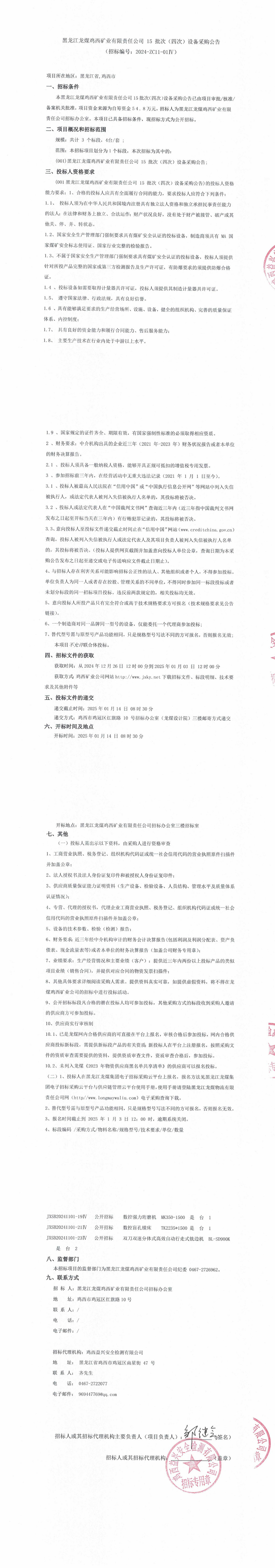 15-4批次設備采購公告_000129_QQ瀏覽器轉格式.jpg