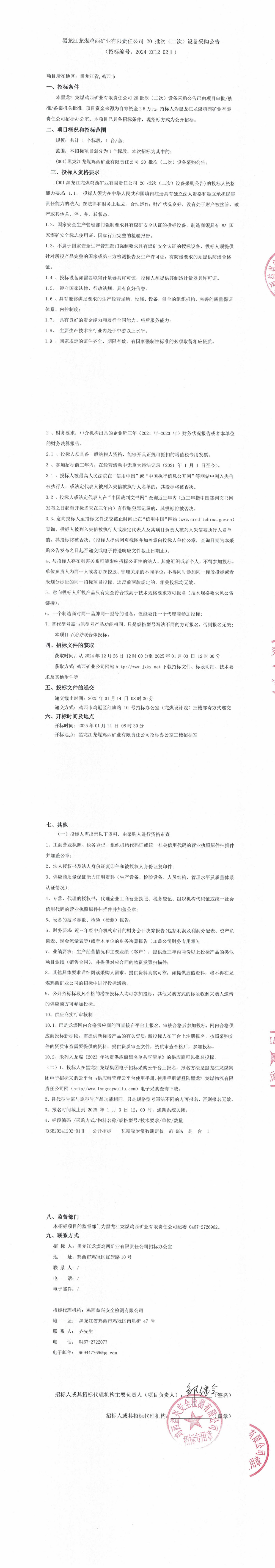 20-2批次設(shè)備采購公告_000126_QQ瀏覽器轉(zhuǎn)格式.jpg