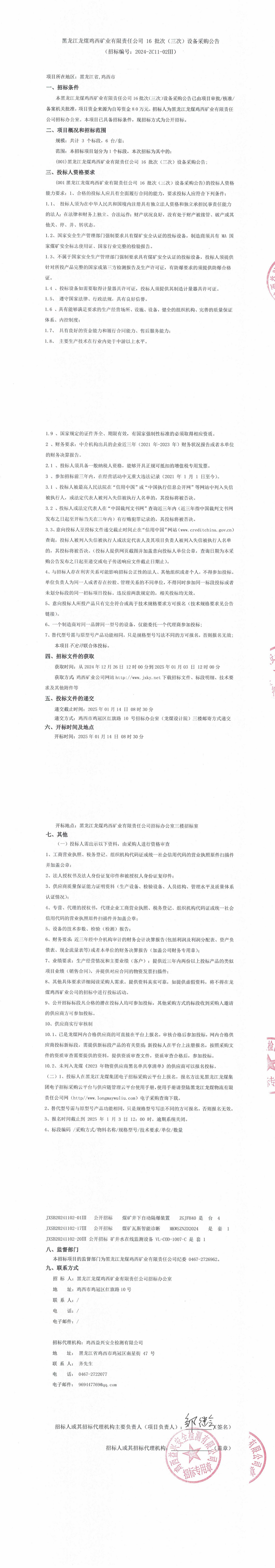 16-3批次設備采購公告_000128_QQ瀏覽器轉格式.jpg