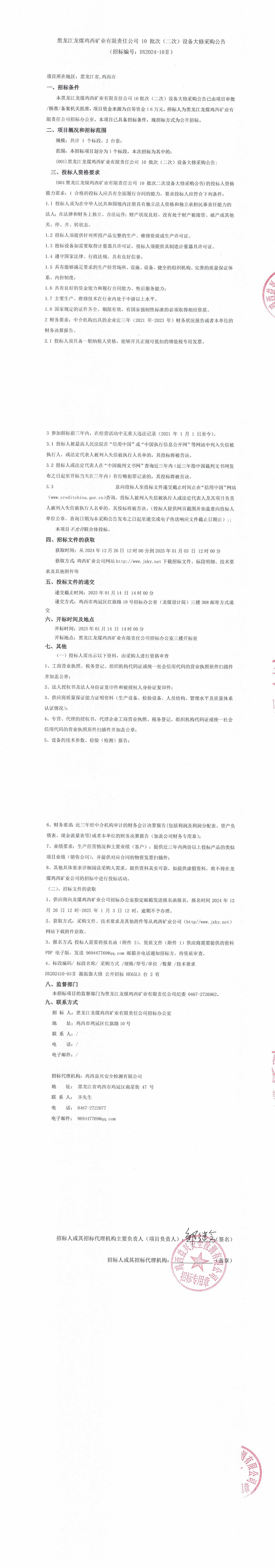 10-2批次設備大修采購公告_000123_QQ瀏覽器轉格式.jpg