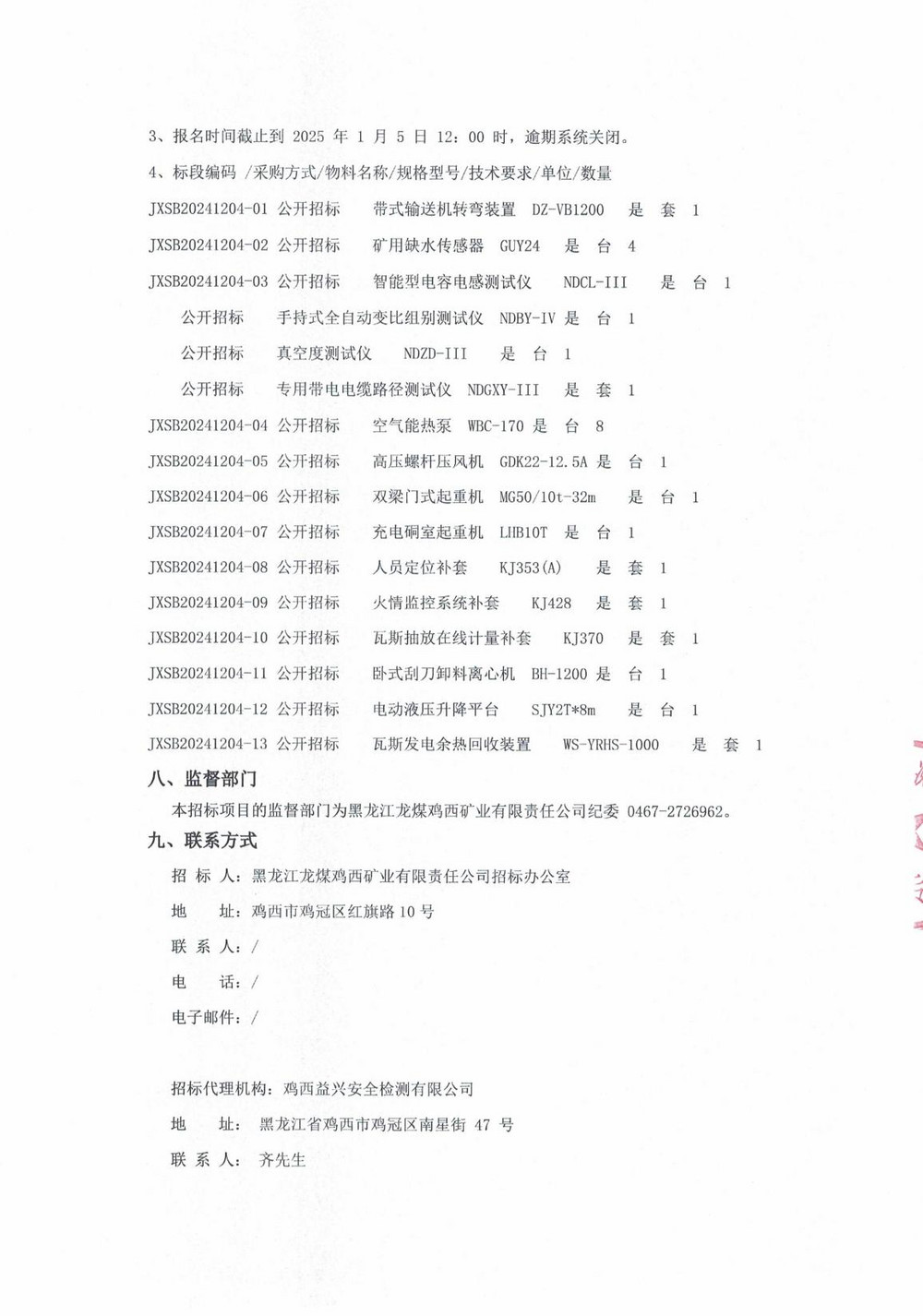 22批次設(shè)備采購(gòu)招標(biāo)公告_000131_03.jpg