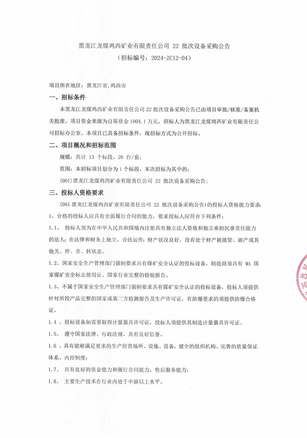 22批次設(shè)備采購(gòu)招標(biāo)公告_000131_00.jpg
