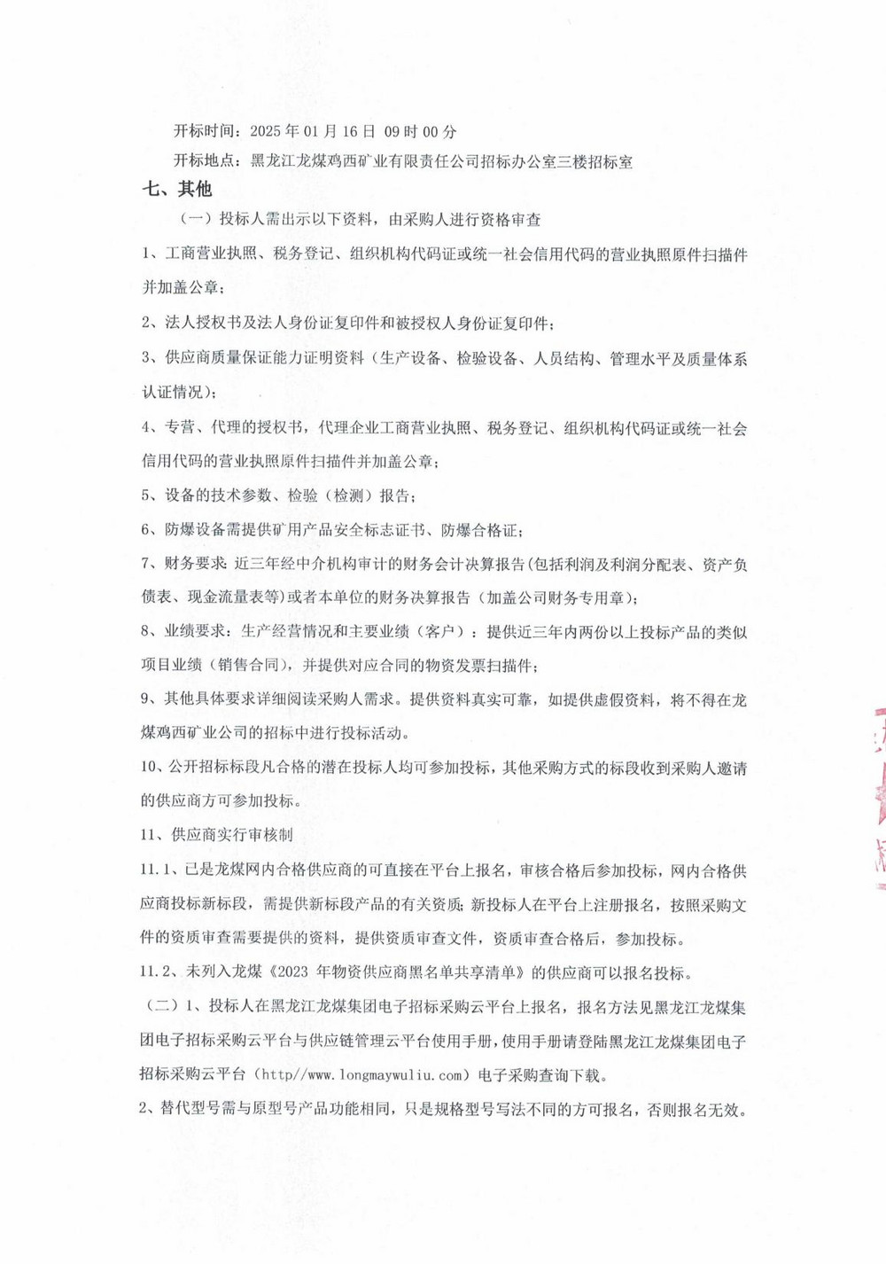 22批次設(shè)備采購(gòu)招標(biāo)公告_000131_02.jpg