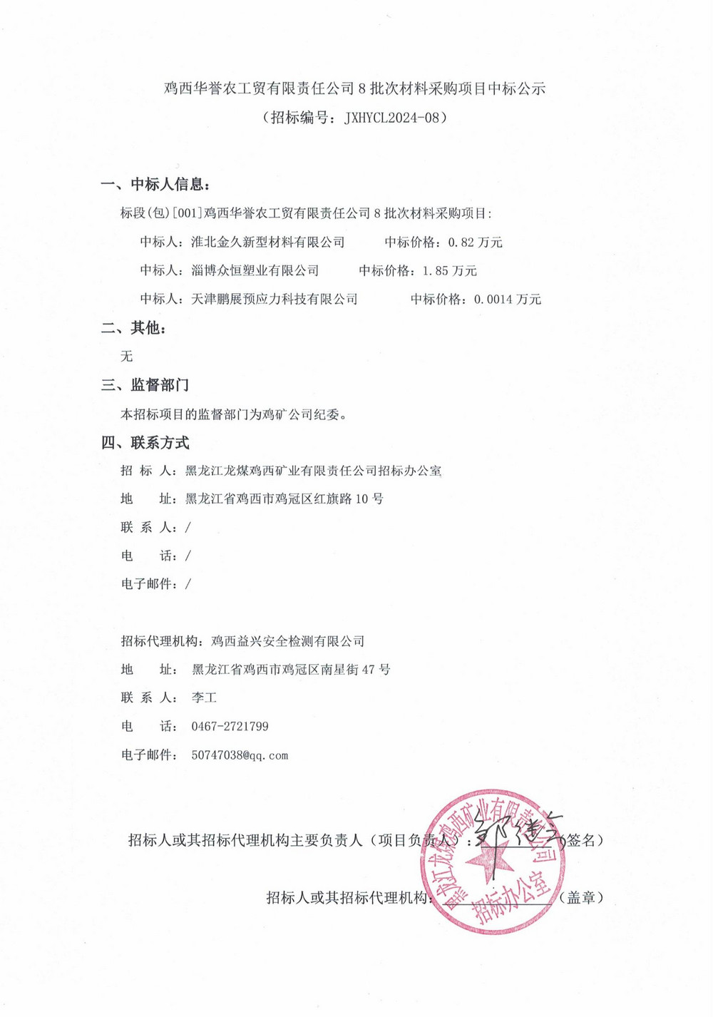 雞西華譽(yù)農(nóng)工貿(mào)有限責(zé)任公司8批次材料采購項(xiàng)目中標(biāo)公示_00.jpg