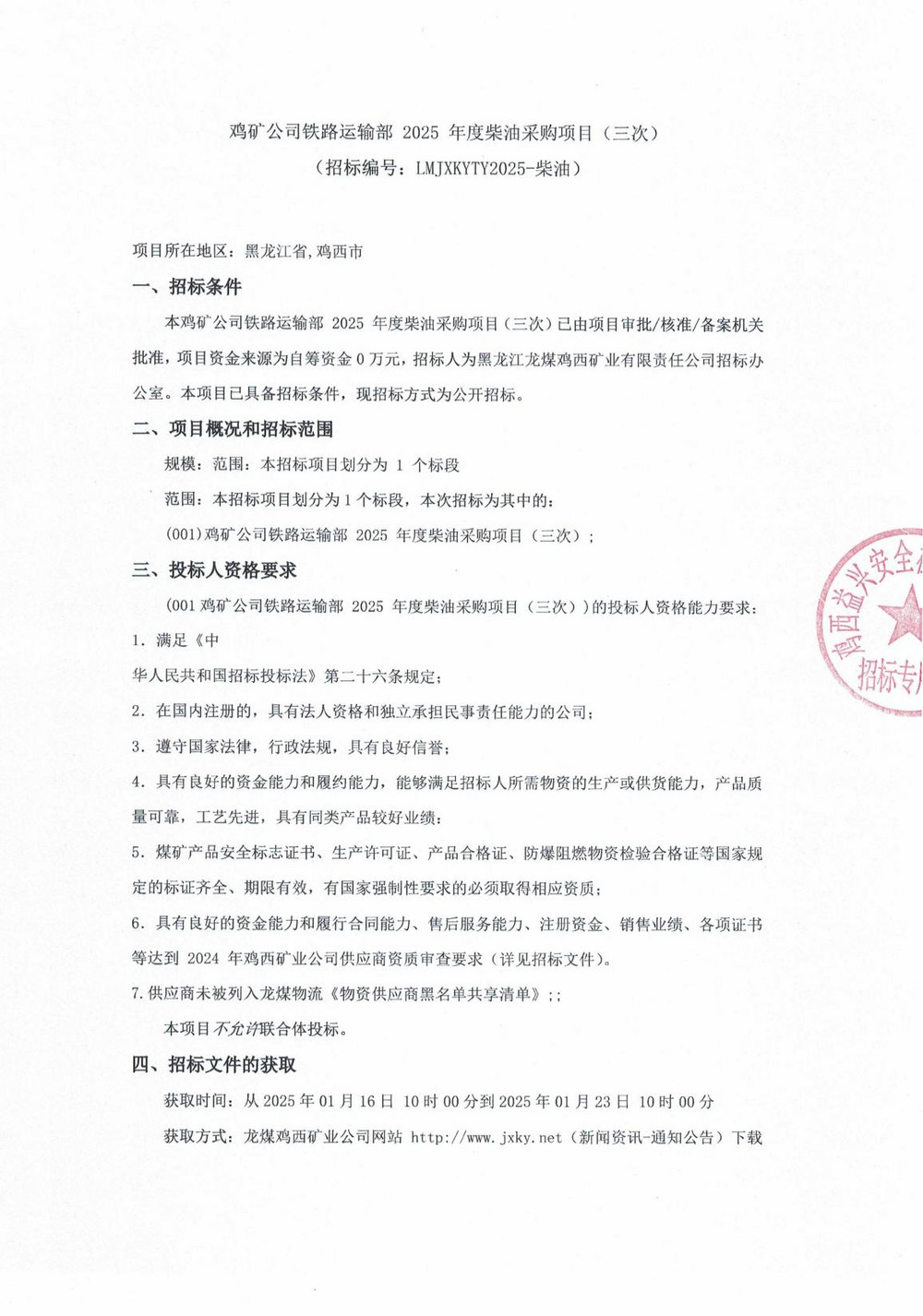 雞礦公司鐵路運(yùn)輸部 2025 年度柴油采購項(xiàng)目（三次）_00.jpg