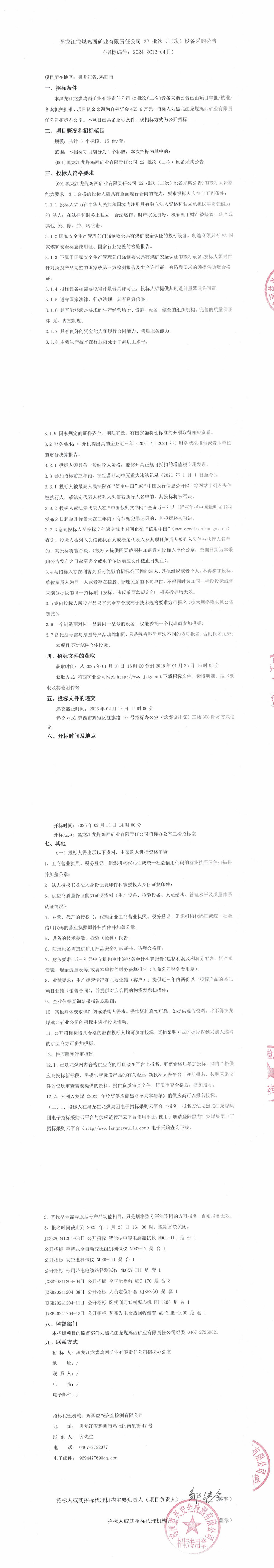 22-2批次設備采購公告_000148_QQ瀏覽器轉格式.jpg