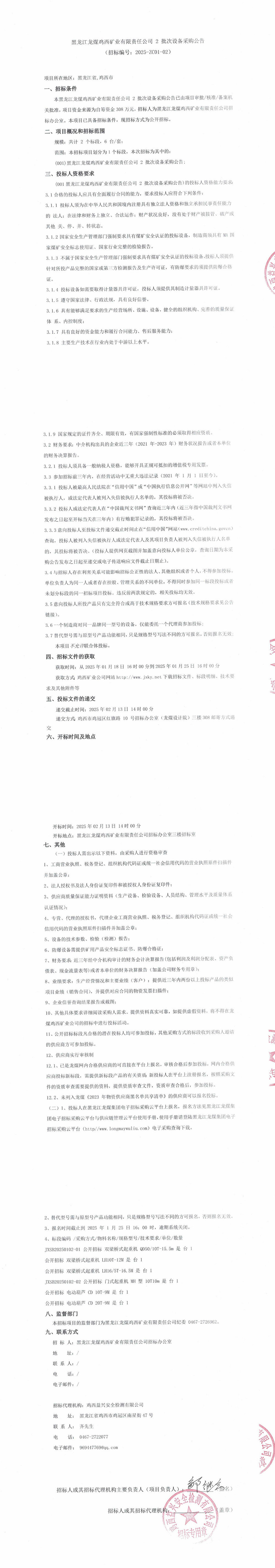 2025-2批次設(shè)備采購公告_000147_QQ瀏覽器轉(zhuǎn)格式.jpg
