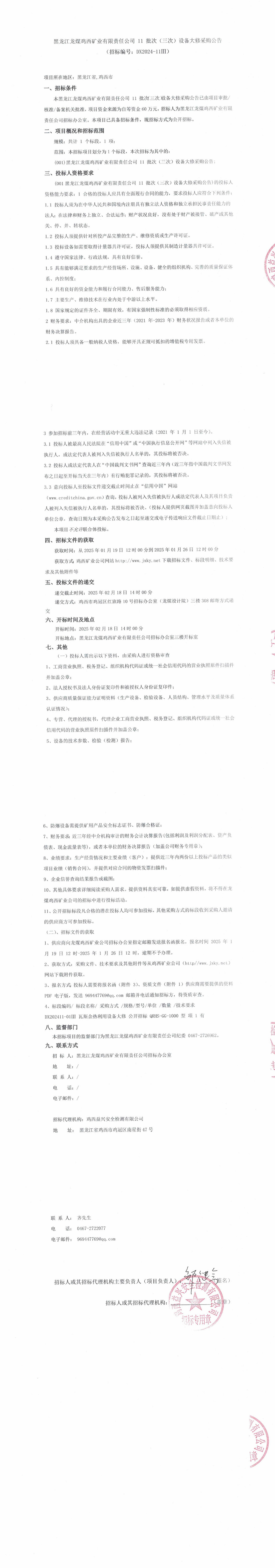 11-3批次設備大修采購公告_000149_QQ瀏覽器轉格式.jpg