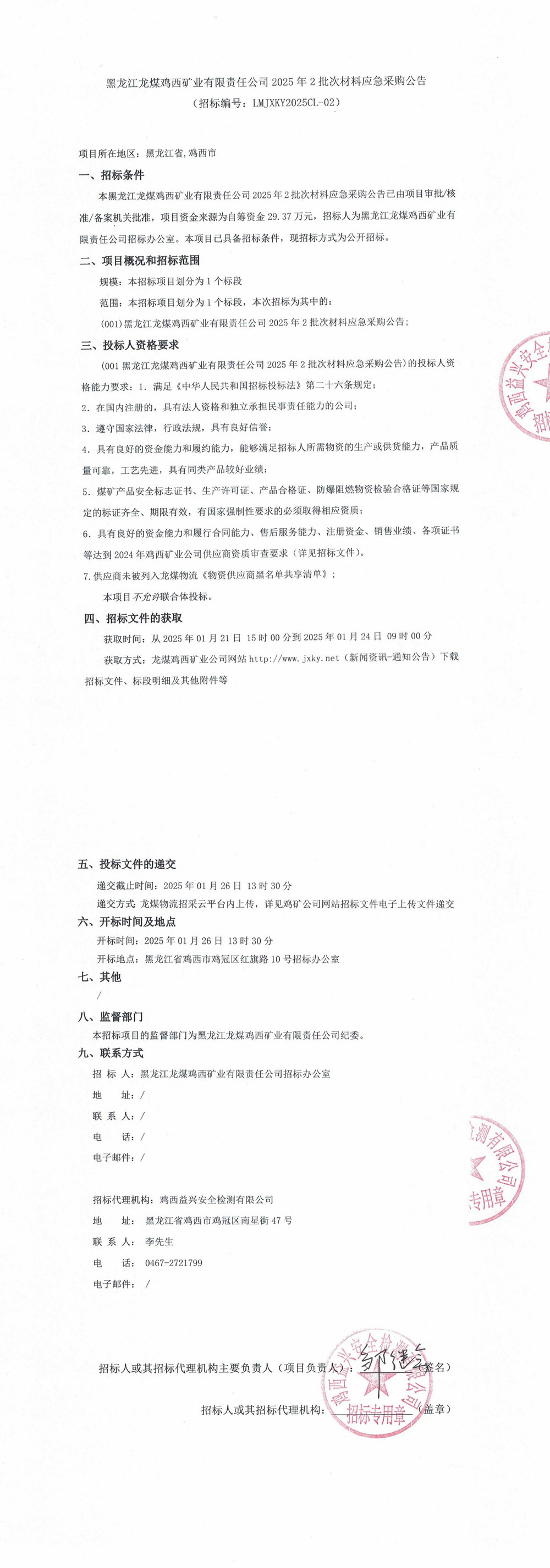 黑龍江龍煤雞西礦業(yè)有限責任公司2025年2批次材料應急采購公告_QQ瀏覽器轉格式.jpg