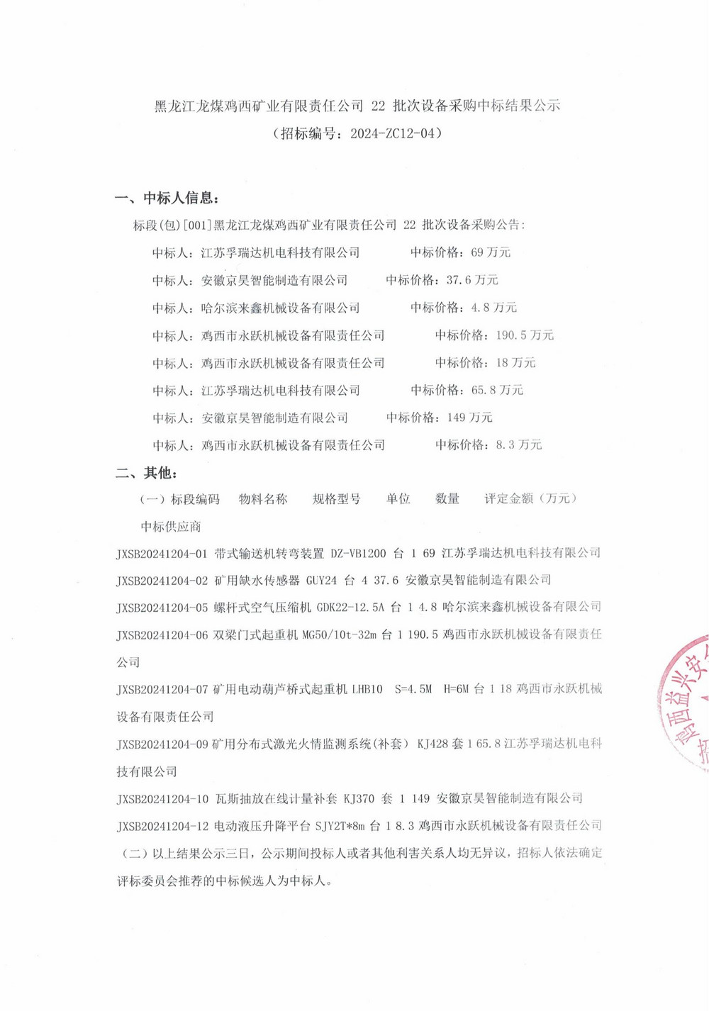 22批次設(shè)備采購中標(biāo)結(jié)果公示_000144(1)_00.jpg