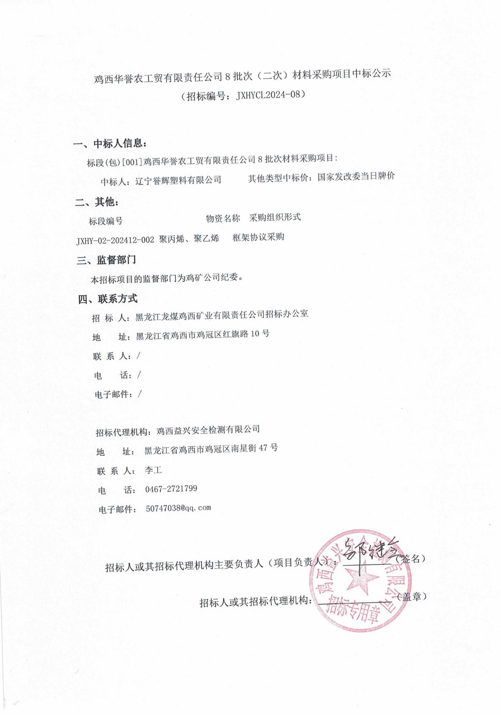 雞西華譽農(nóng)工貿(mào)有限責(zé)任公司8批次（二次）材料采購項目中標(biāo)公示_QQ瀏覽器轉(zhuǎn)格式.jpg