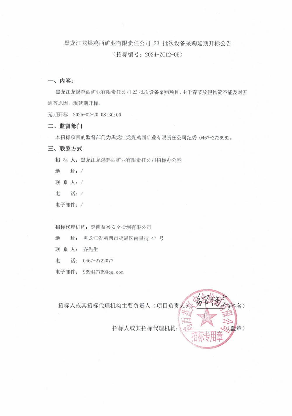 23批次設備采購延期公告_000159_00.jpg