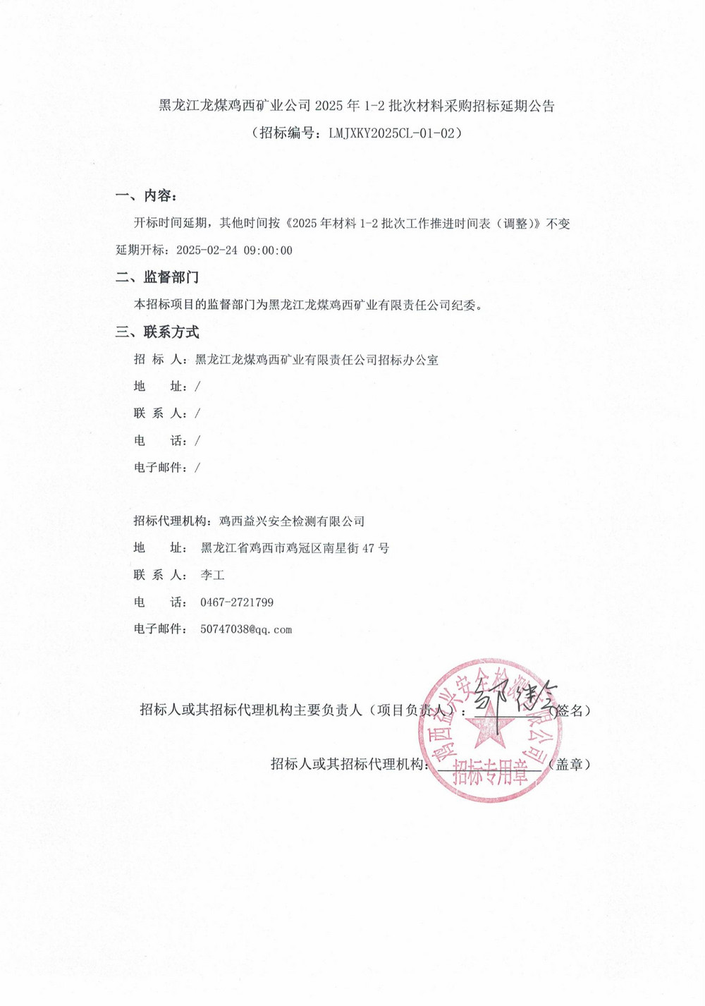 黑龍江龍煤雞西礦業(yè)公司2025年1-2批次材料采購(gòu)招標(biāo)延期公告_00.jpg