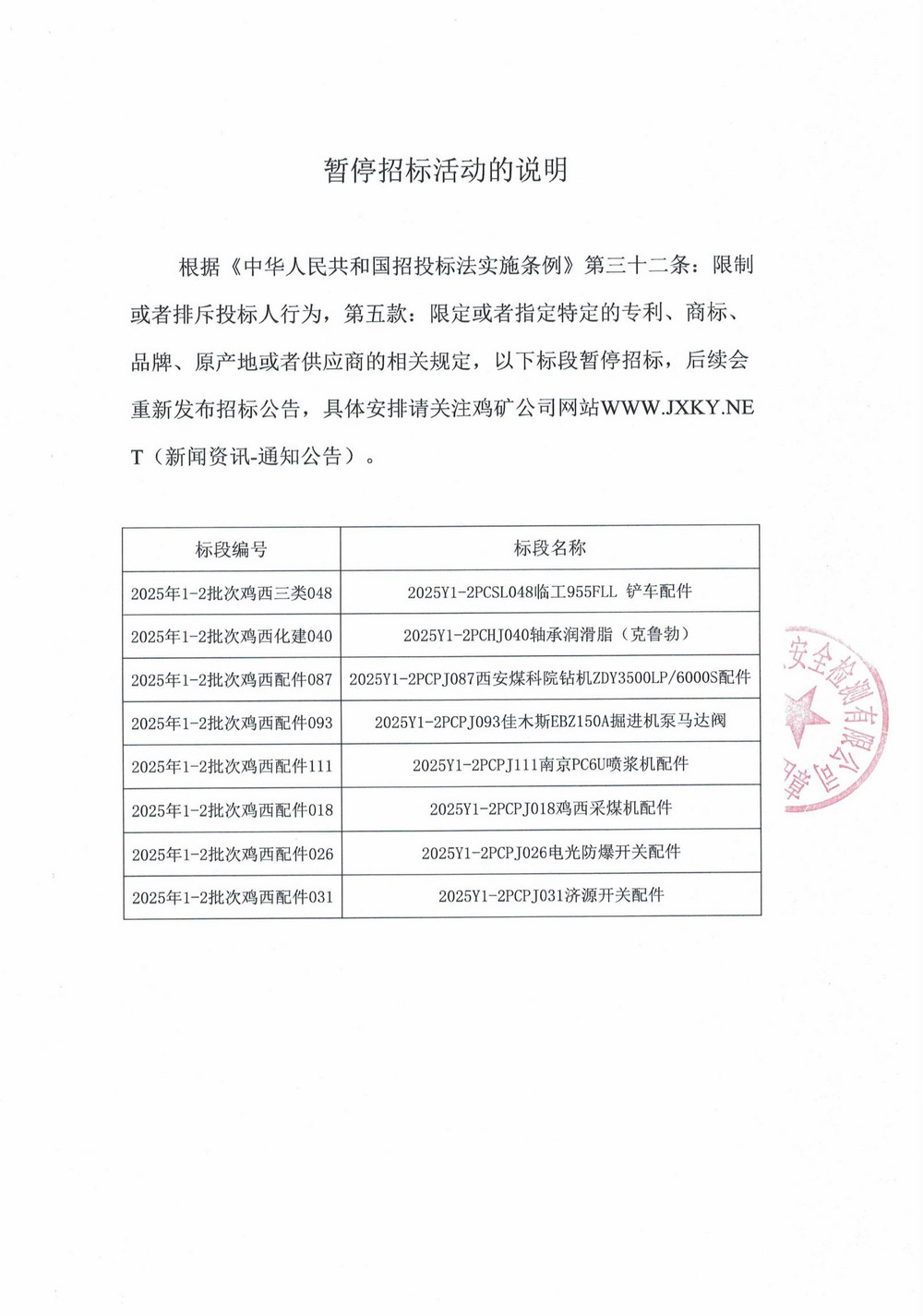 黑龍江龍煤雞西礦業公司2025年1-2批次材料采購項目部分標段暫停招標的說明_01.jpg