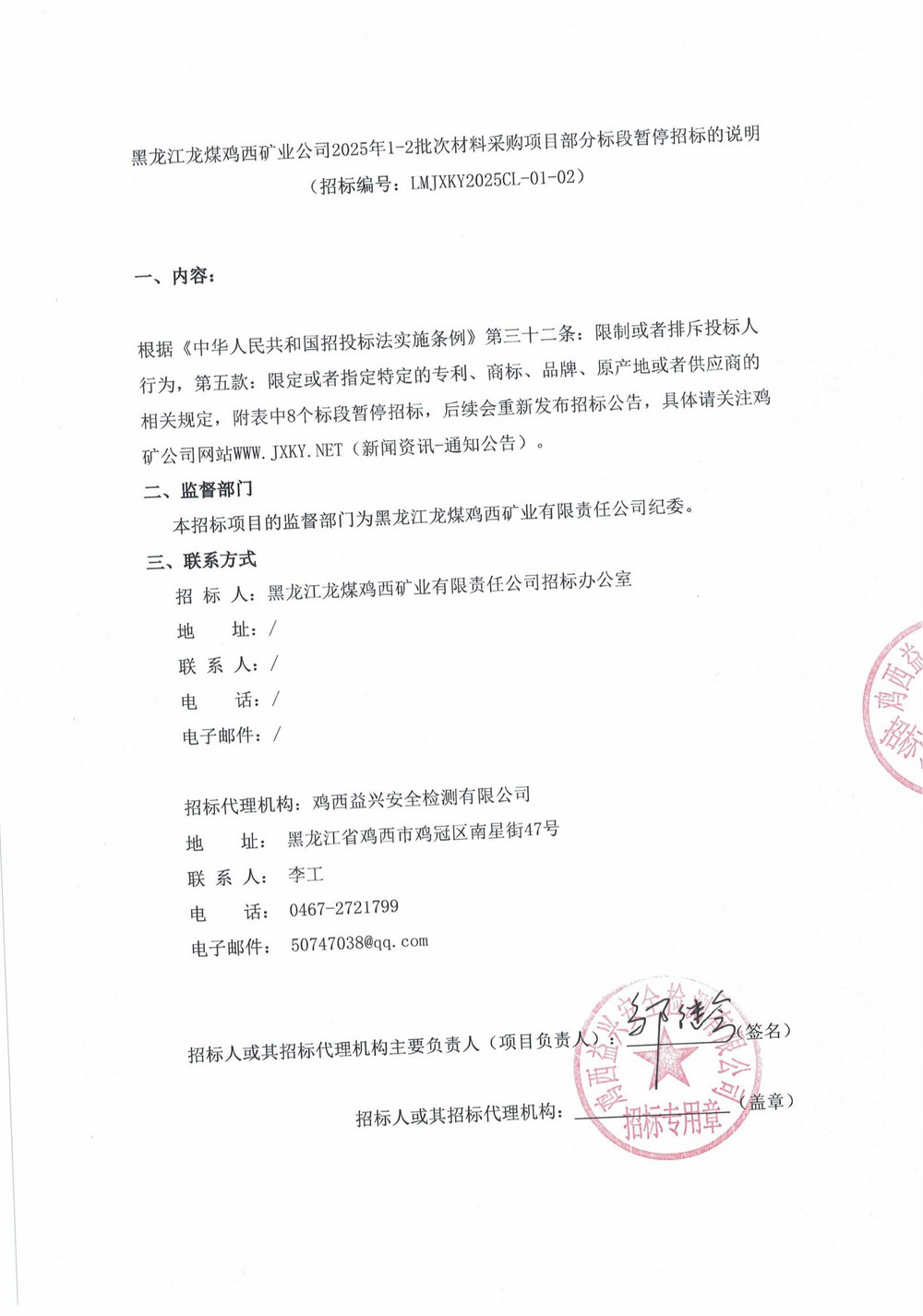 黑龍江龍煤雞西礦業公司2025年1-2批次材料采購項目部分標段暫停招標的說明_00.jpg