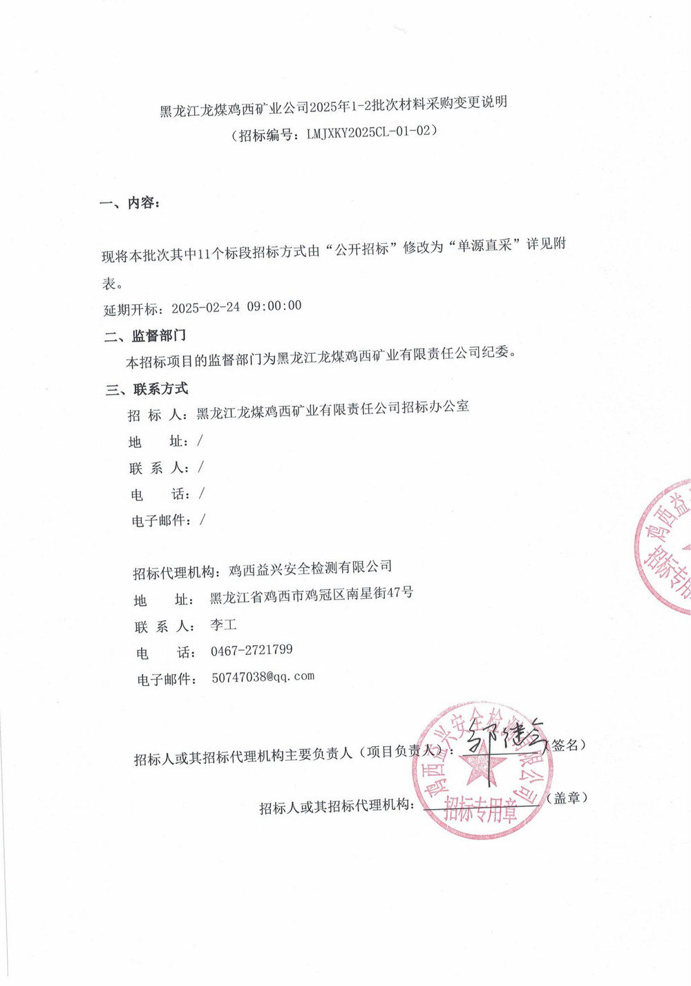 黑龍江龍煤雞西礦業公司2025年1-2批次材料采購變更說明_00.jpg