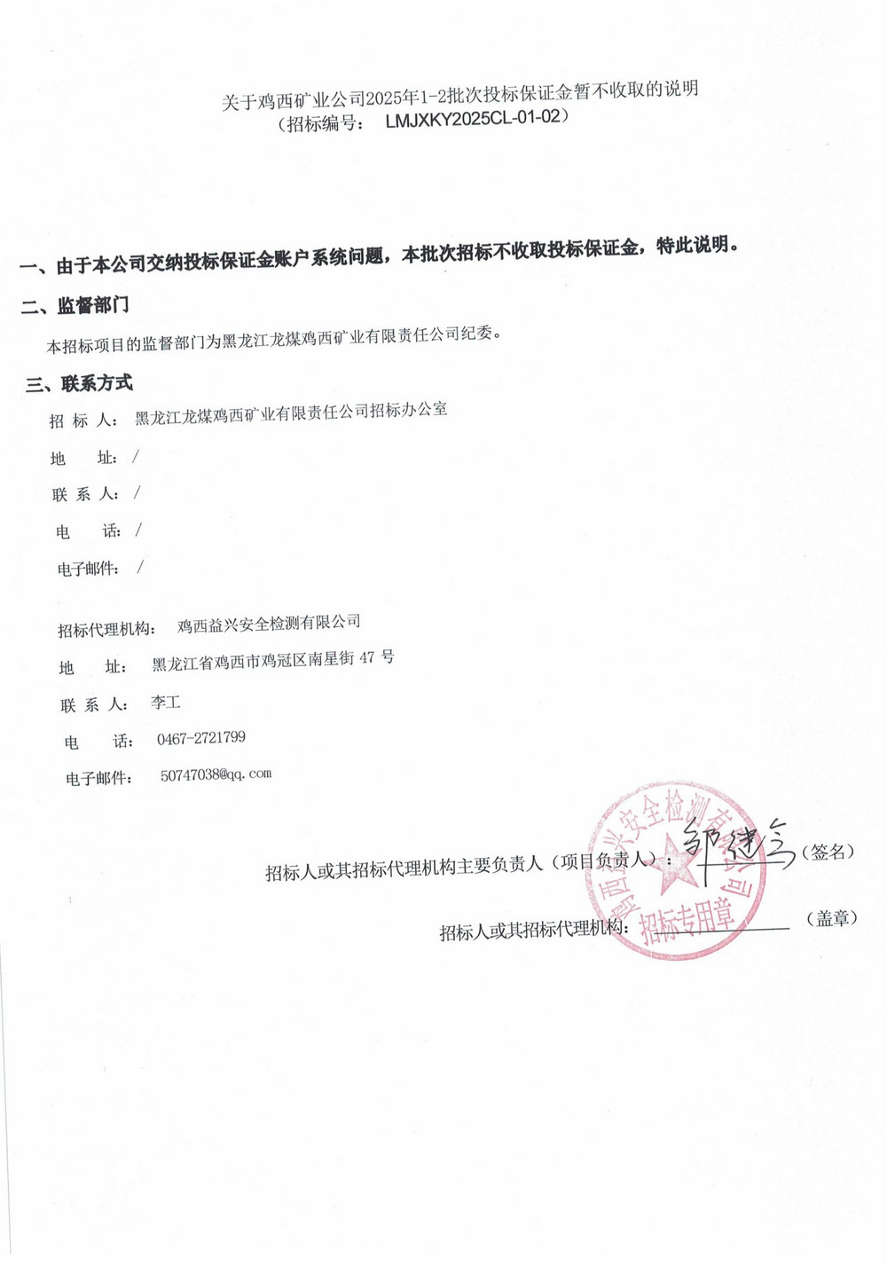 關于雞西礦業公司2025年1-2批次投標保證金暫不收取的說明_00.jpg