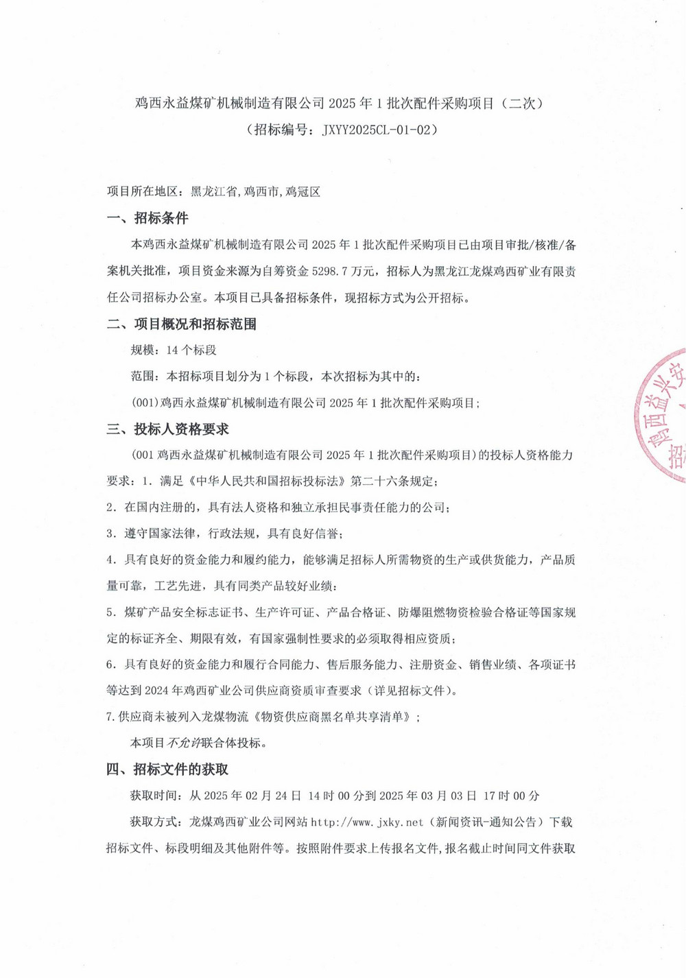 雞西永益煤礦機械制造有限公司2025年1批次配件采購項目（二次）_00.jpg
