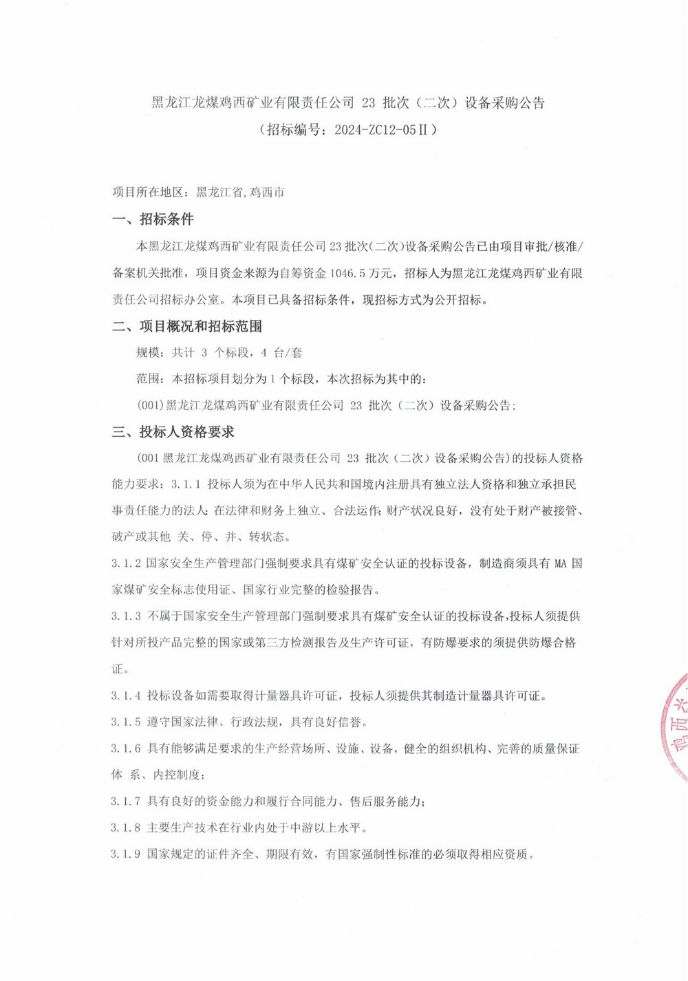 23-2批次設備采購公告_000167_00.jpg