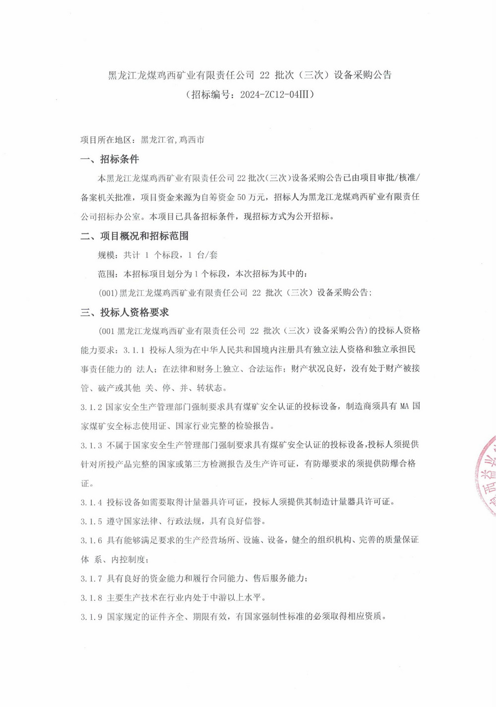 22-3批次設備采購公告_000168_00.jpg