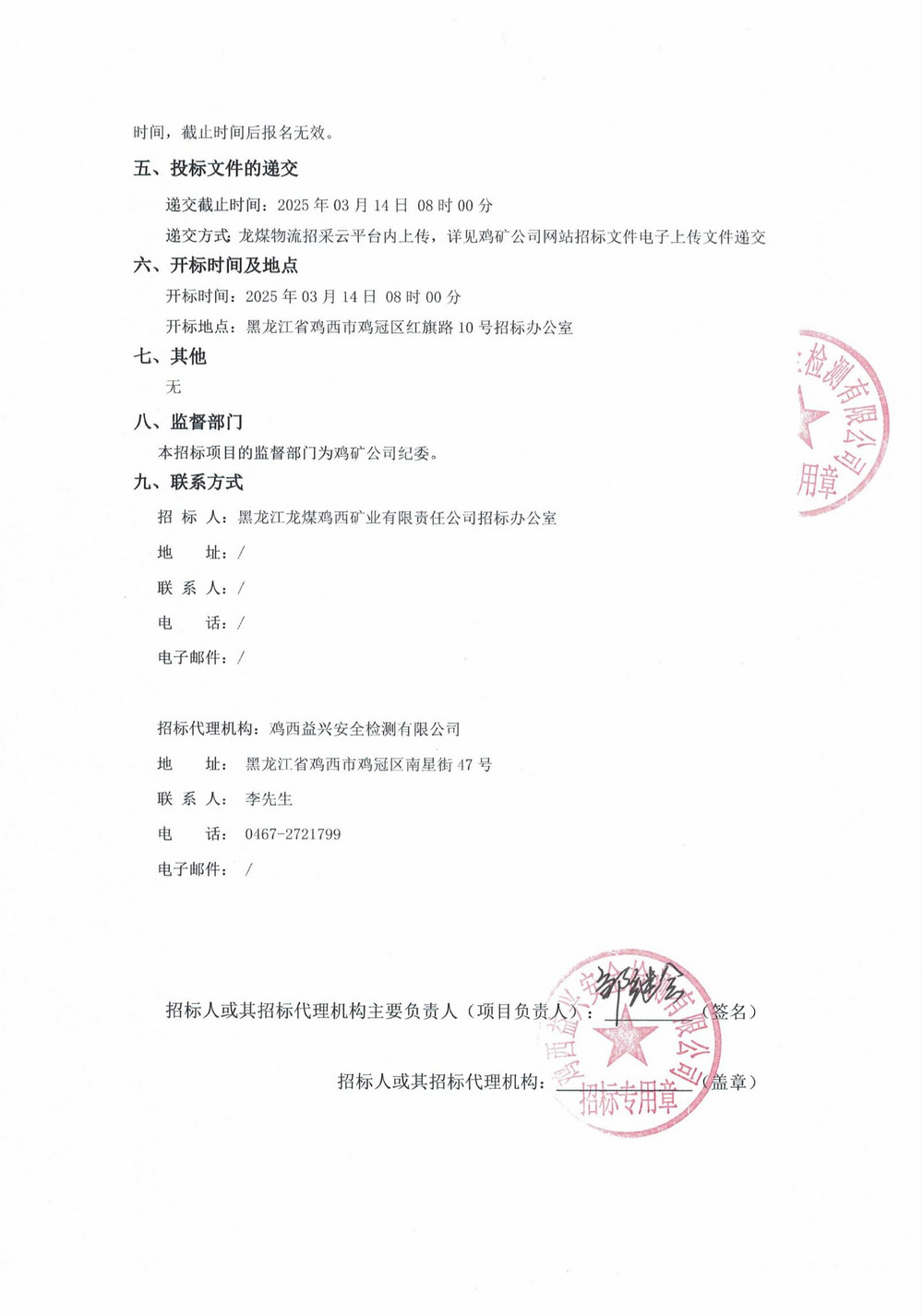 雞西礦業公司2025年1-3批次材料物資采購公告_01.jpg