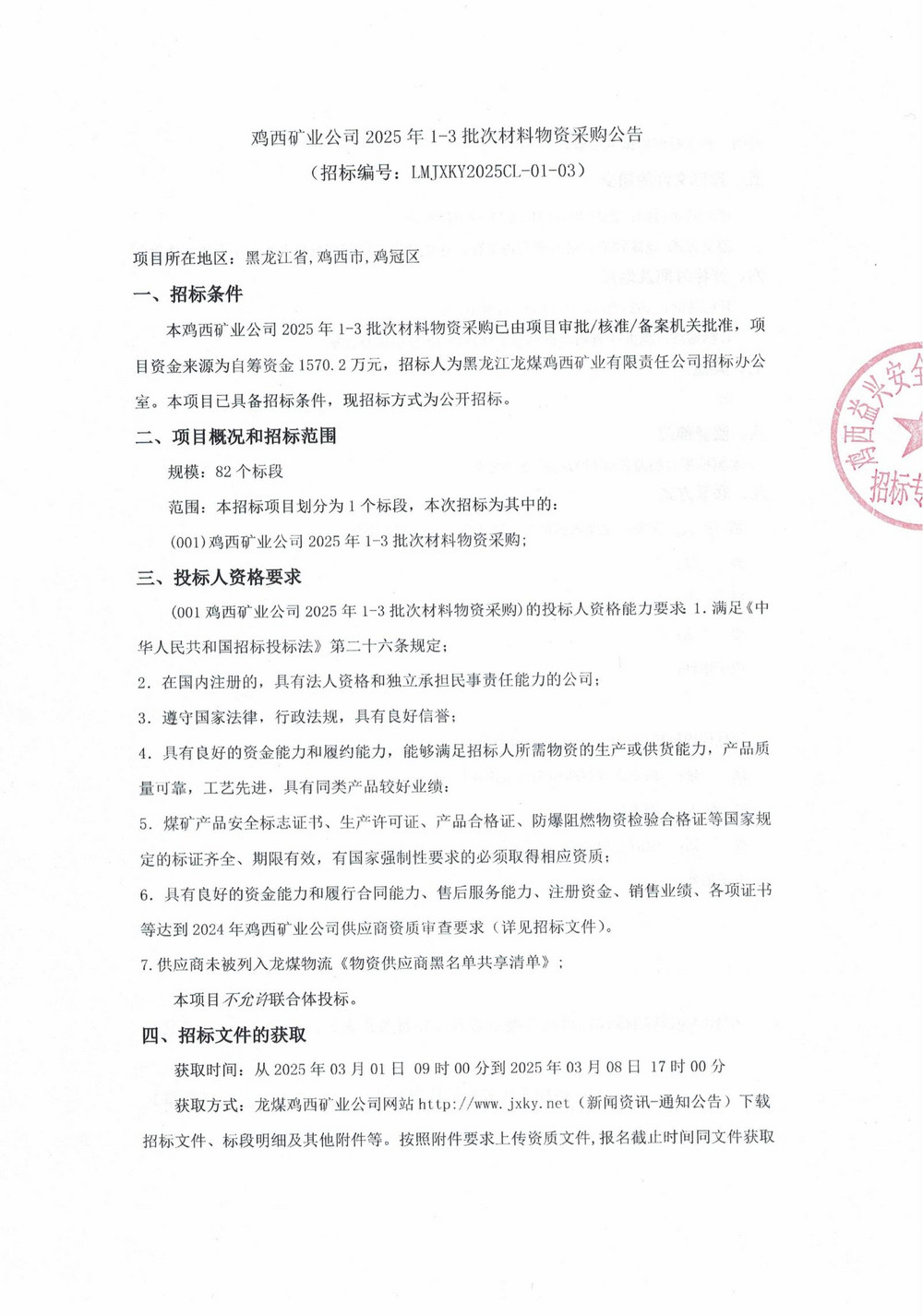 雞西礦業公司2025年1-3批次材料物資采購公告_00.jpg