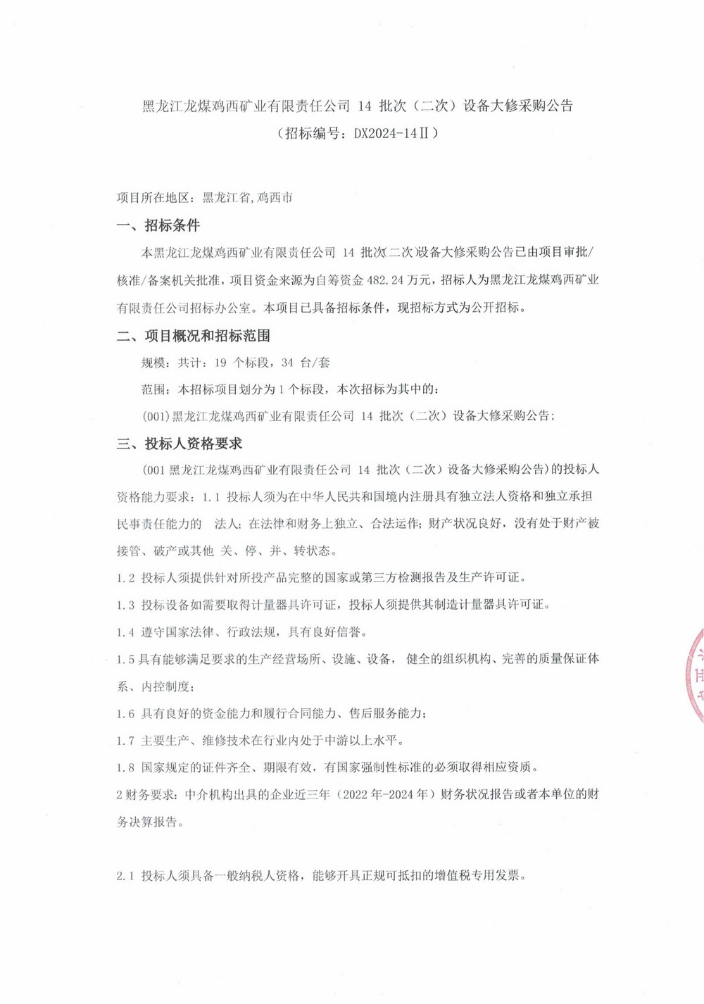 14-2批次設備大修采購公告_000170_00.jpg
