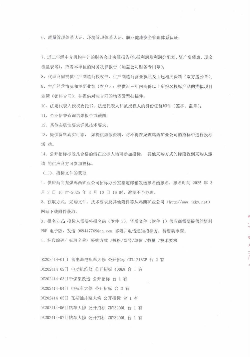 14-2批次設備大修采購公告_000170_02.jpg