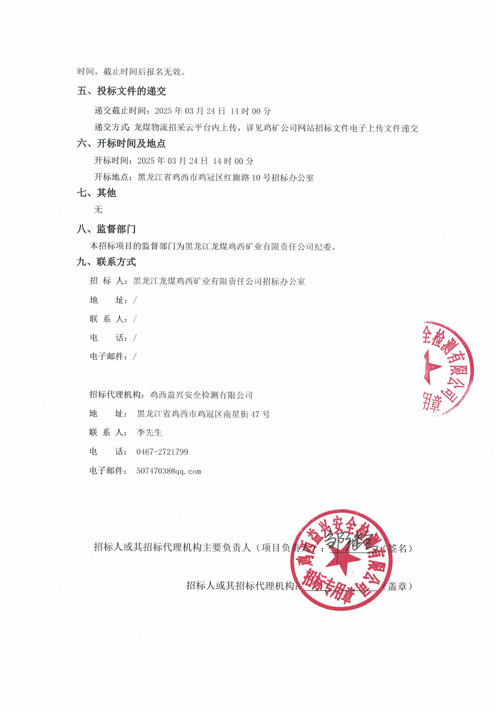 黑龍江龍煤雞西礦業(yè)有限責(zé)任公司 2025 年 3 批次材料采購公告_01.jpg