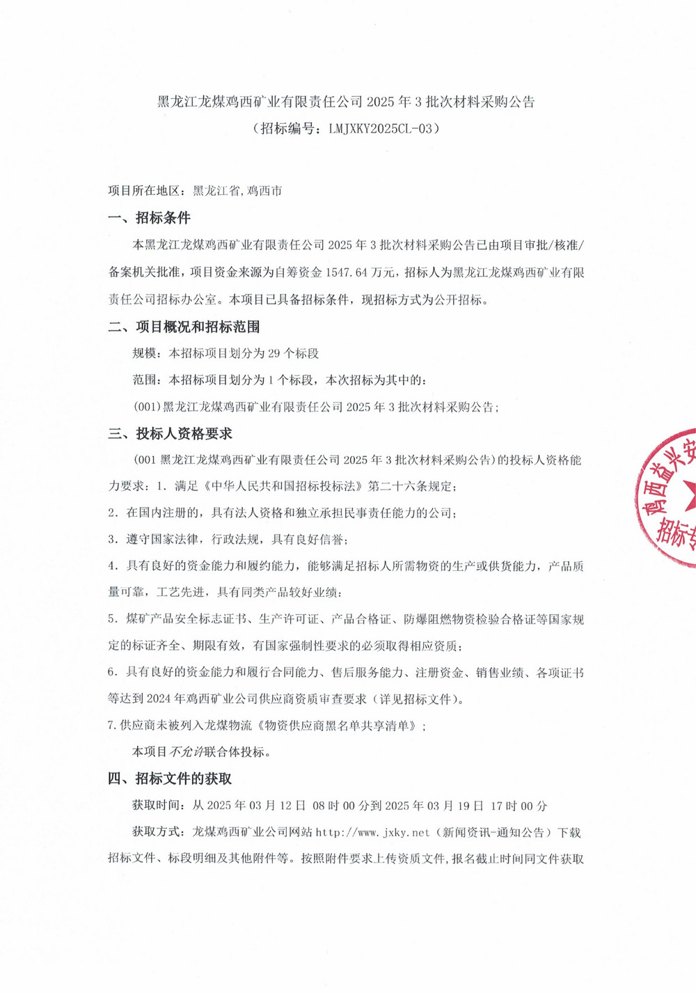 黑龍江龍煤雞西礦業(yè)有限責(zé)任公司 2025 年 3 批次材料采購公告_00.jpg