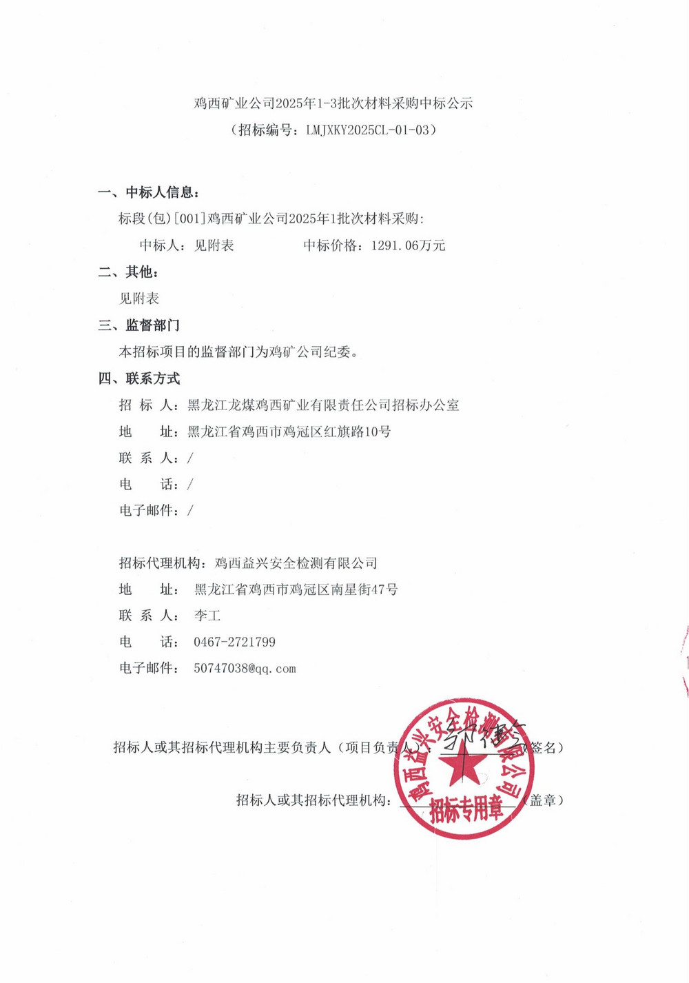 雞西礦業公司2025年1-3批次材料采購中標公示_00.jpg
