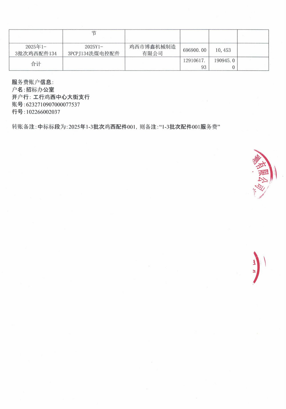 雞西礦業公司2025年1-3批次材料采購中標公示_04.jpg