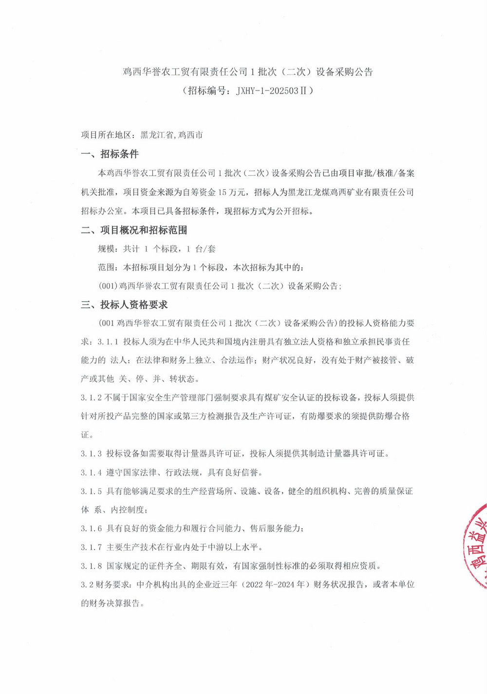2025年雞西華譽1-2批次設備采購公告_000186_00.jpg