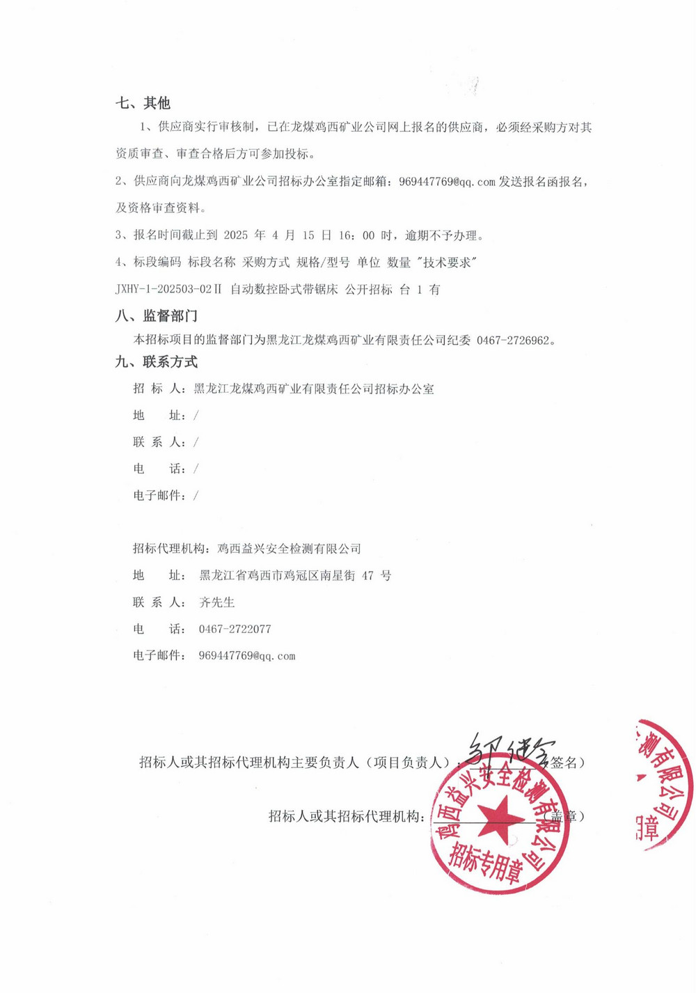 2025年雞西華譽1-2批次設備采購公告_000186_02.jpg