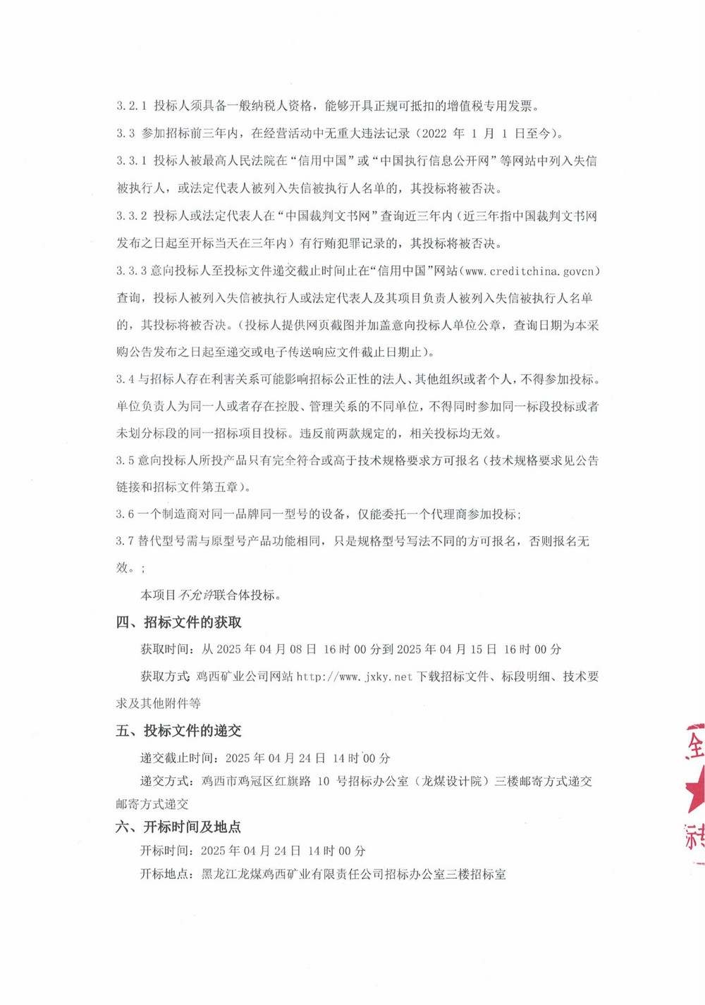 2025年雞西華譽1-2批次設備采購公告_000186_01.jpg