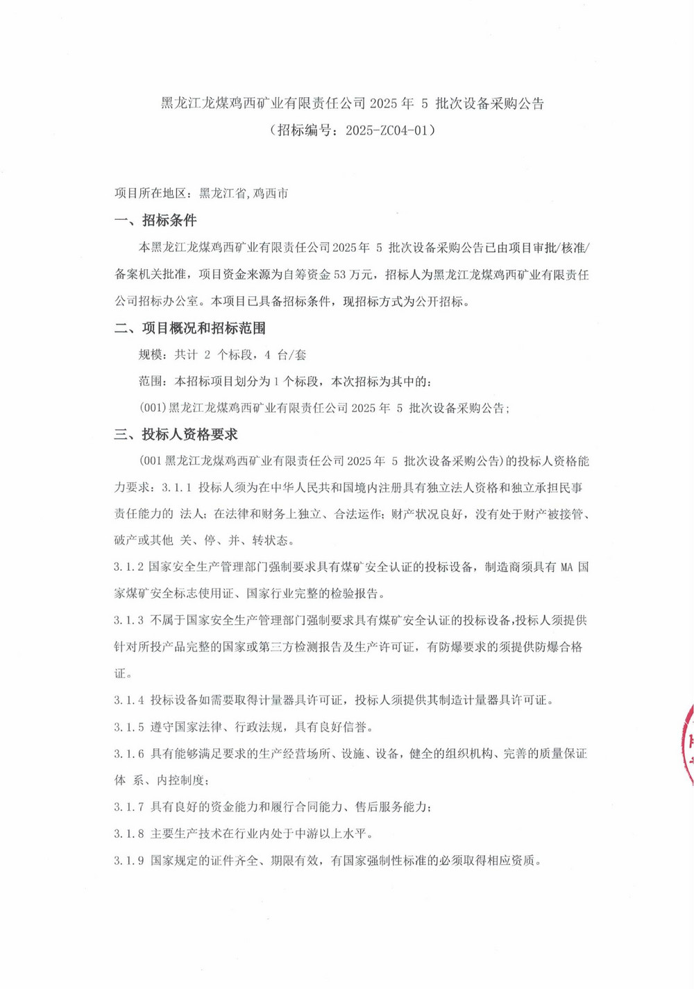 2025年雞西礦業公司5批次設備采購公告_000187_00.jpg