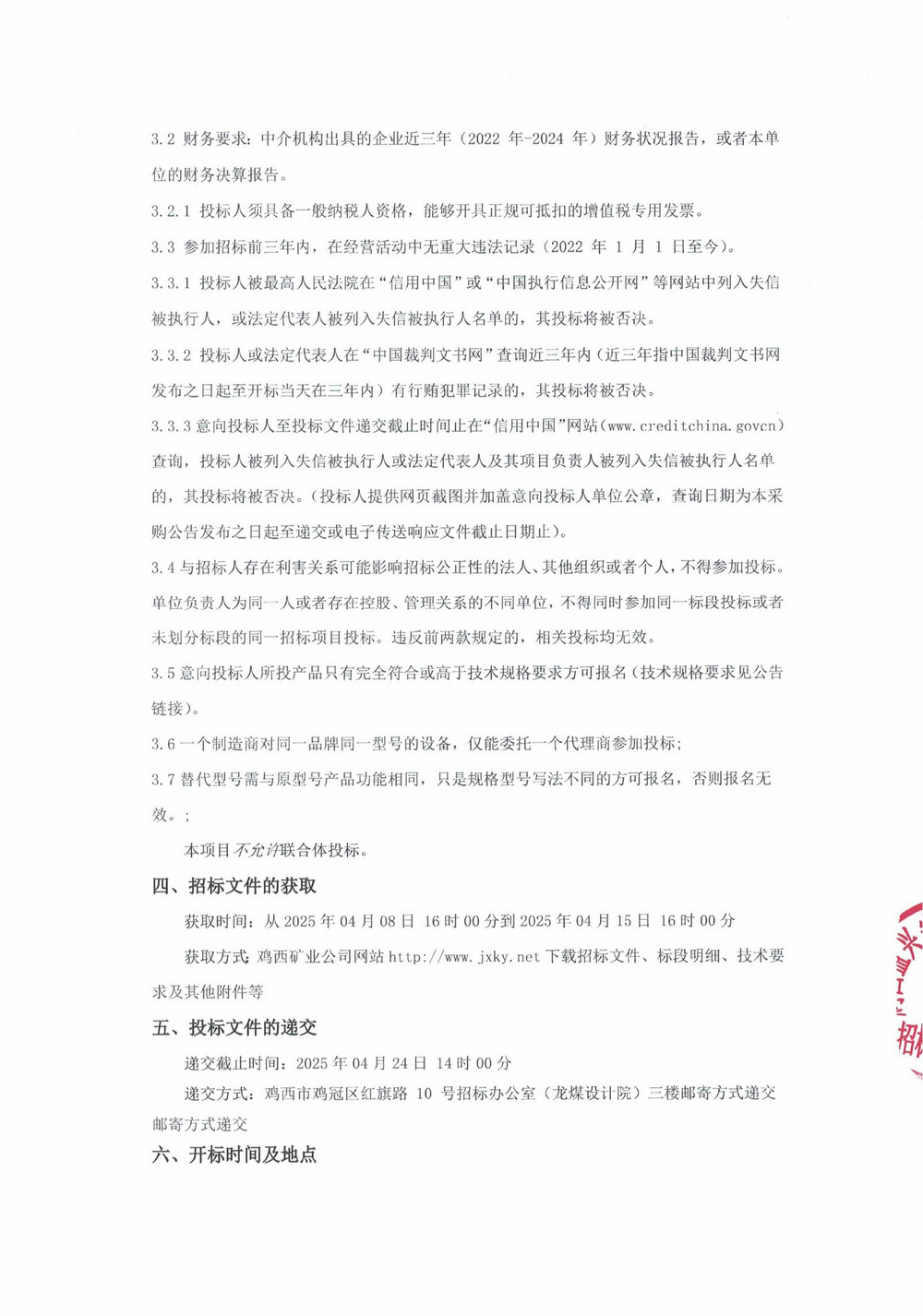 2025年雞西礦業公司5批次設備采購公告_000187_01.jpg