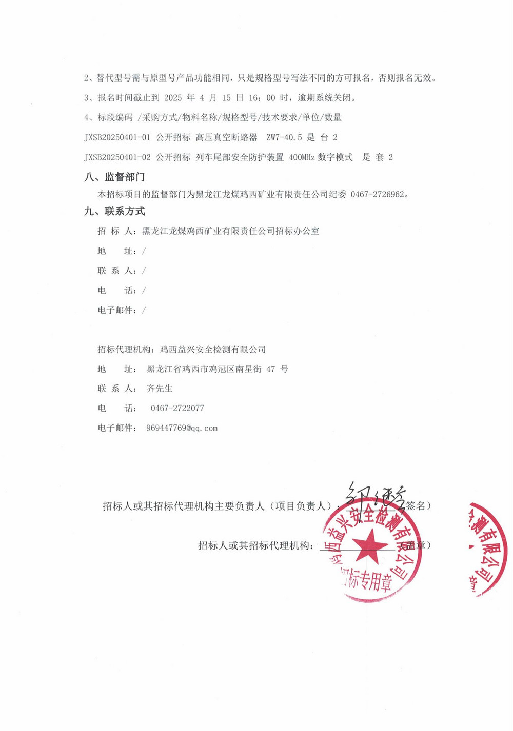2025年雞西礦業公司5批次設備采購公告_000187_03.jpg