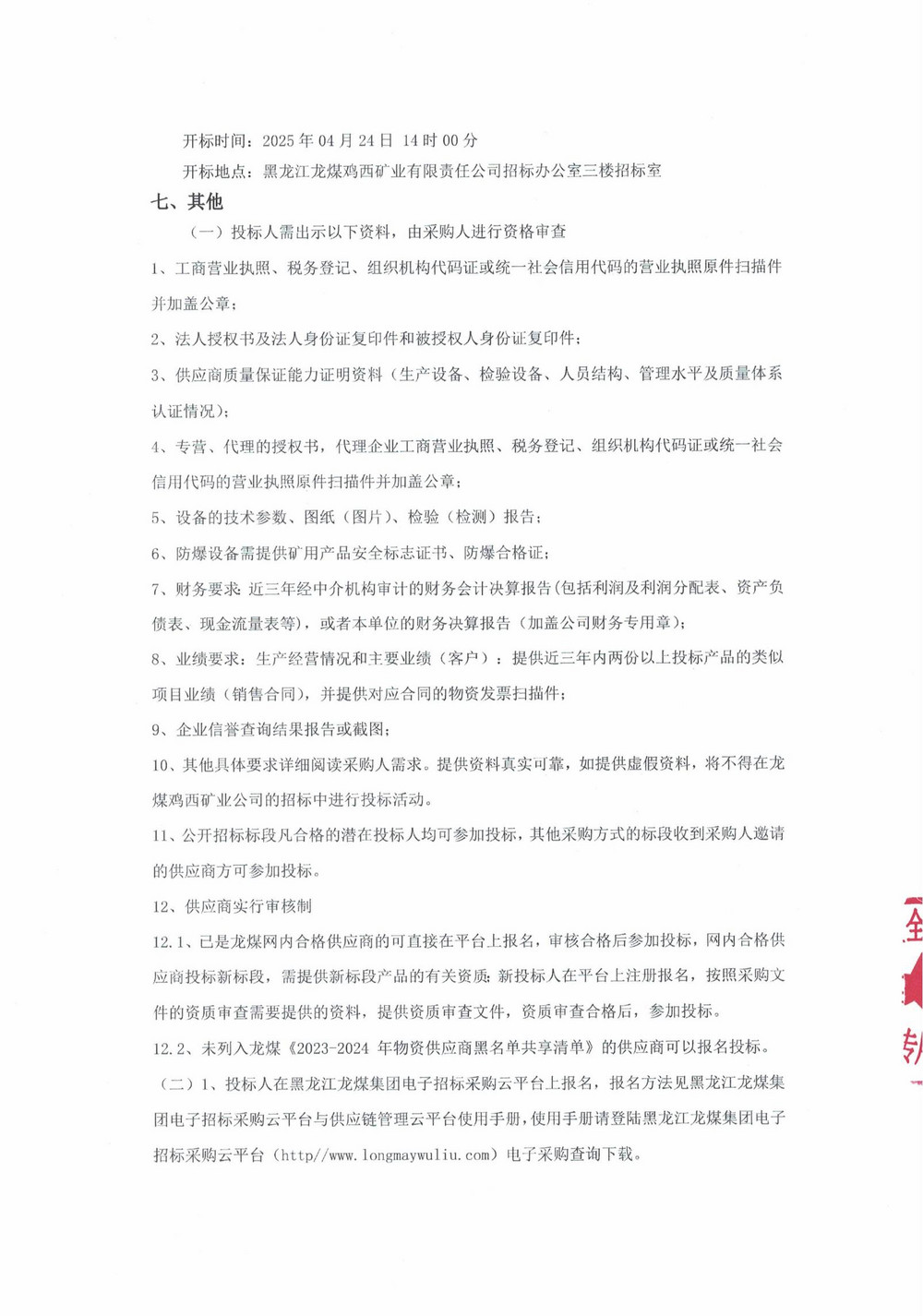 2025年雞西礦業公司5批次設備采購公告_000187_02.jpg