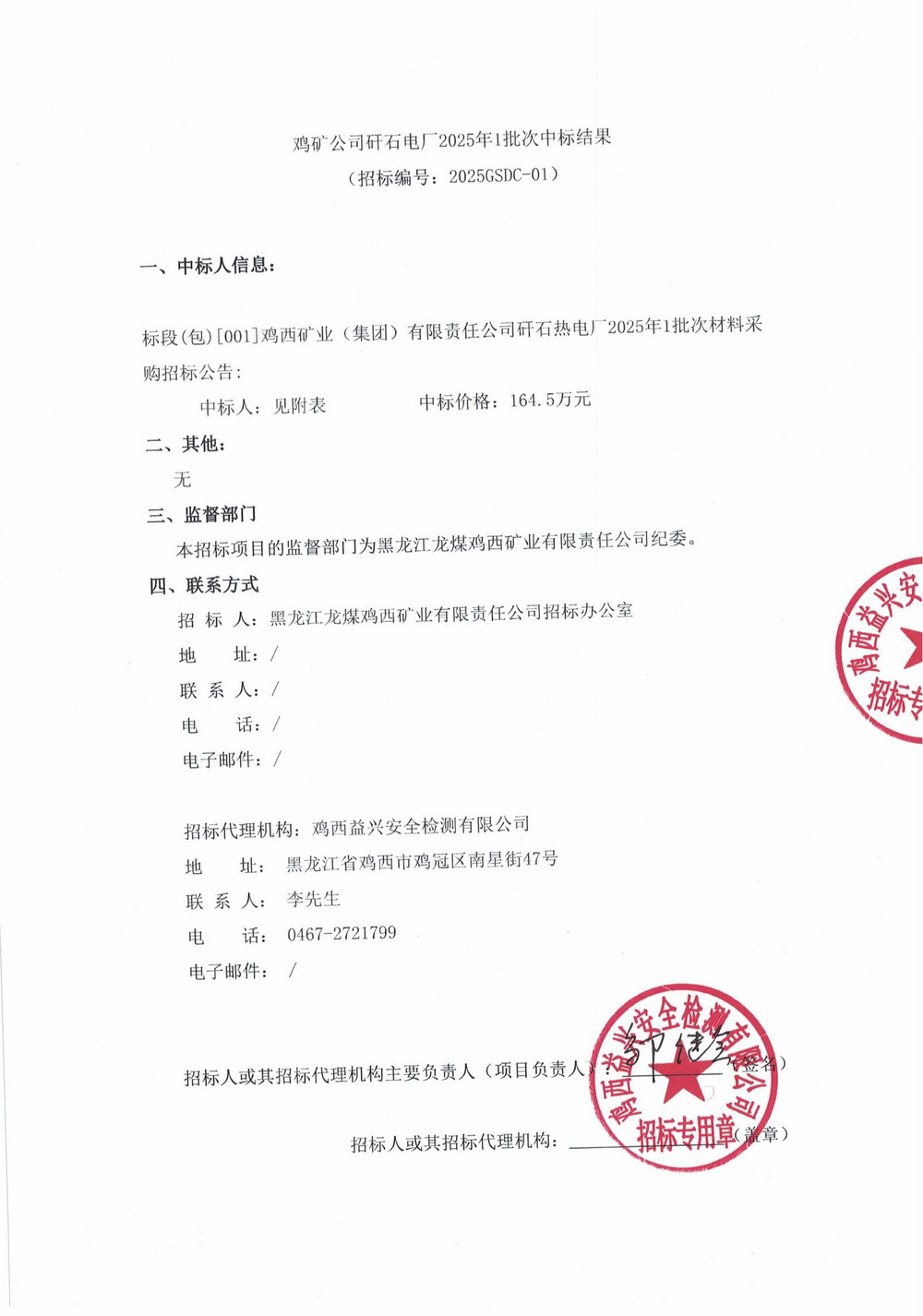 雞礦公司矸石熱電廠2025年1批次材料采購中標結果公示_00.jpg