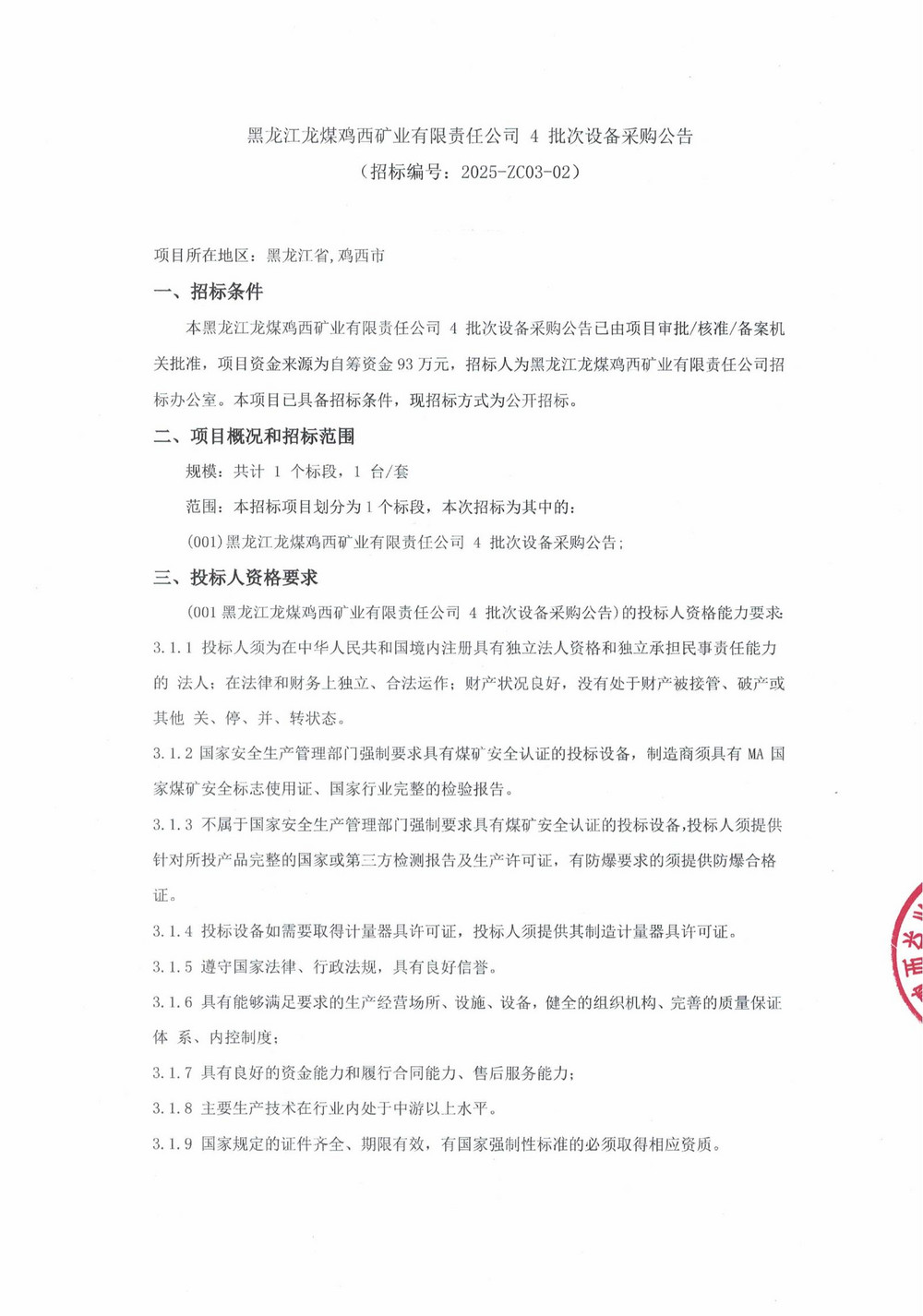 2025年雞西礦業公司4 批次設備采購公告_000188_00.jpg