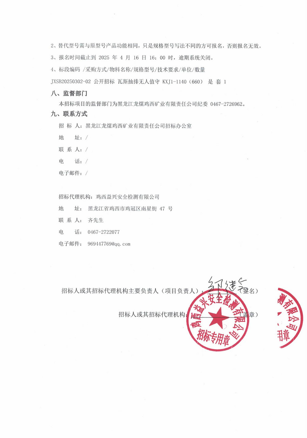 2025年雞西礦業公司4 批次設備采購公告_000188_03.jpg