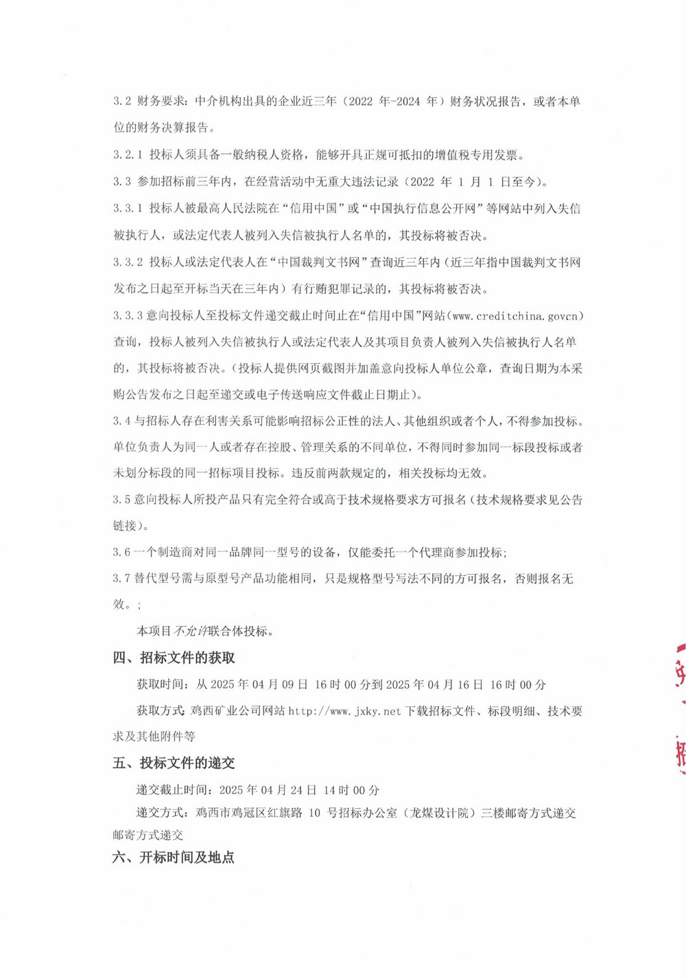 2025年雞西礦業公司4 批次設備采購公告_000188_01.jpg