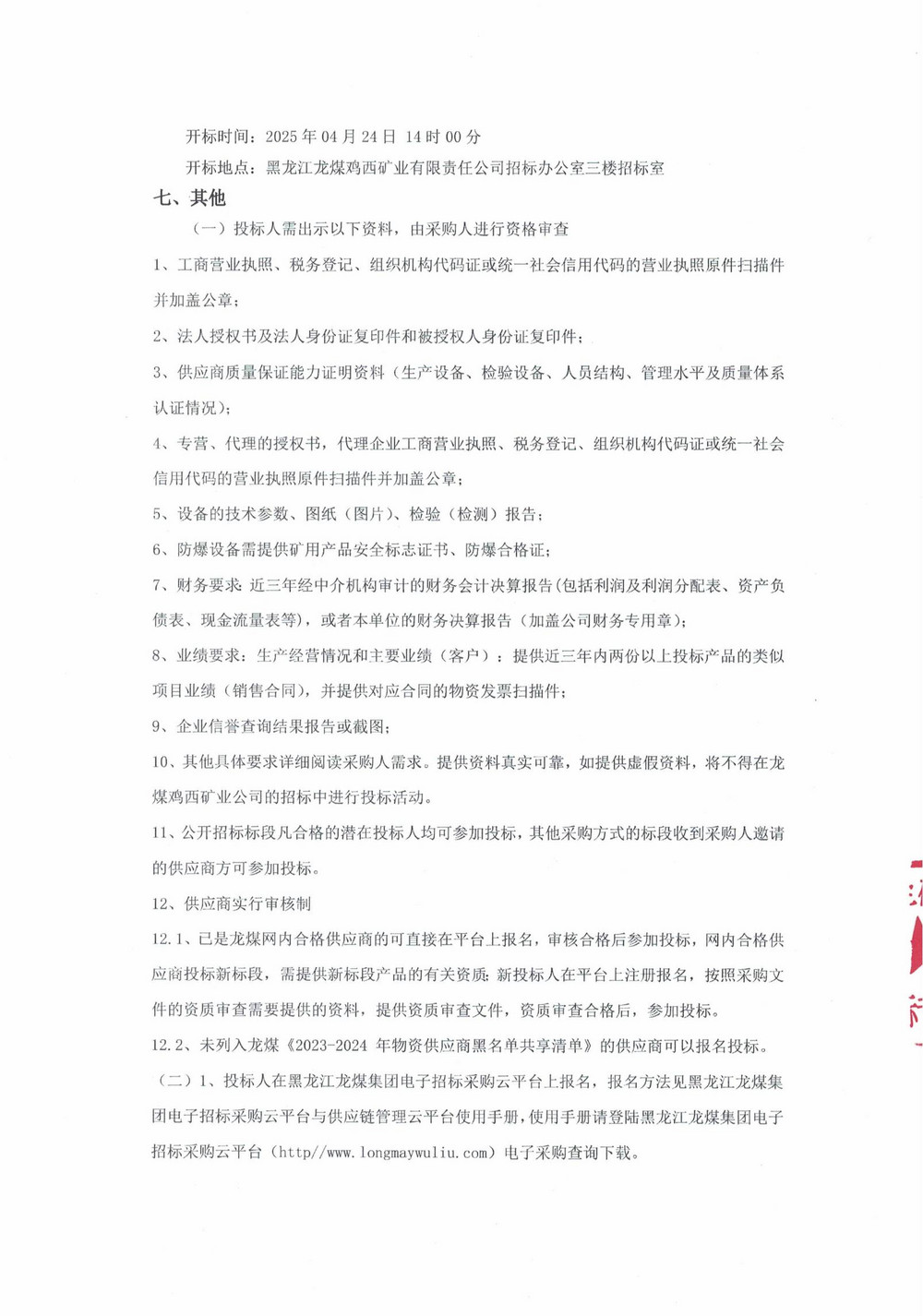 2025年雞西礦業公司4 批次設備采購公告_000188_02.jpg