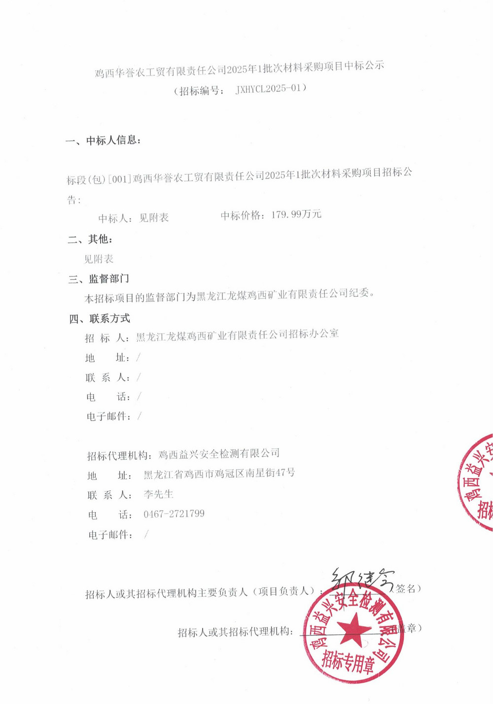 雞西華譽(yù)農(nóng)工貿(mào)有限責(zé)任公司1批次材料采購(gòu)中標(biāo)公示_00.jpg