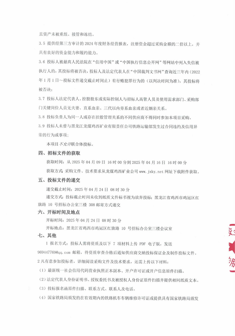 鐵路運(yùn)輸部DF10D0156內(nèi)燃機(jī)車大修項(xiàng)目招標(biāo)公告_000189_01.jpg