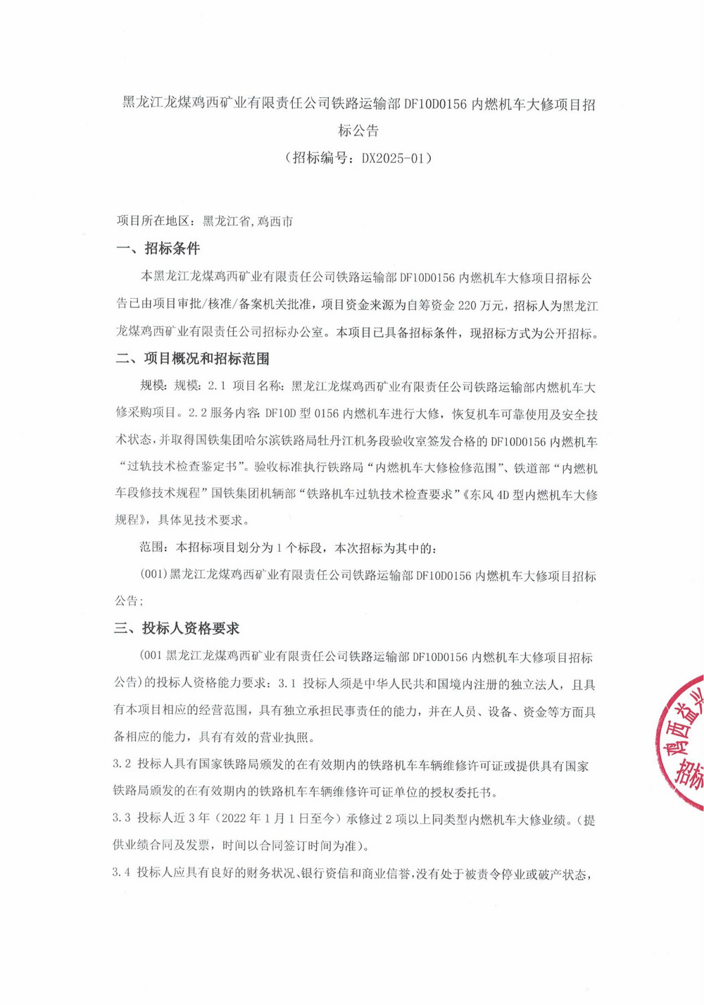 鐵路運(yùn)輸部DF10D0156內(nèi)燃機(jī)車大修項(xiàng)目招標(biāo)公告_000189_00.jpg