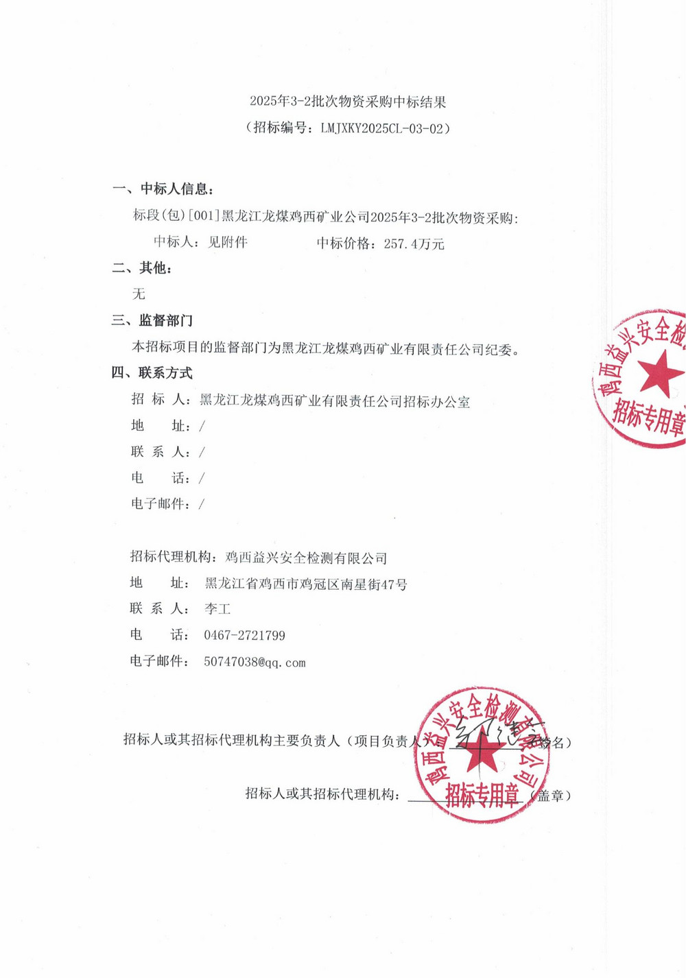 2025年3-2批次物資采購中標結果公示_00.jpg