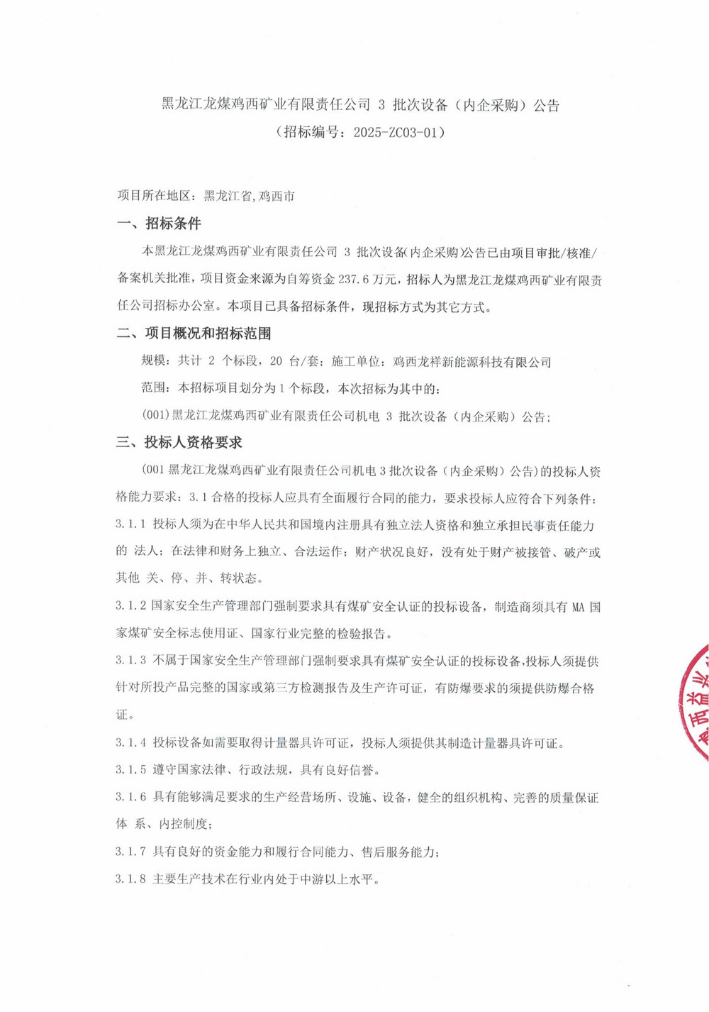 雞西礦業公司3批次設備（內企采購）公告_000191_00.jpg