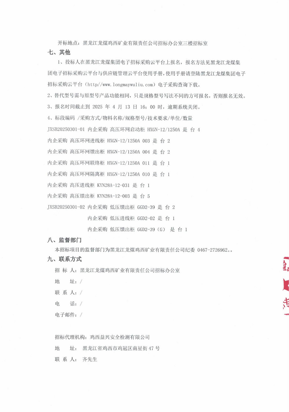 雞西礦業公司3批次設備（內企采購）公告_000191_02.jpg